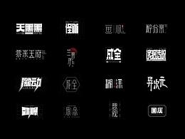 字體設(shè)計—夏字集