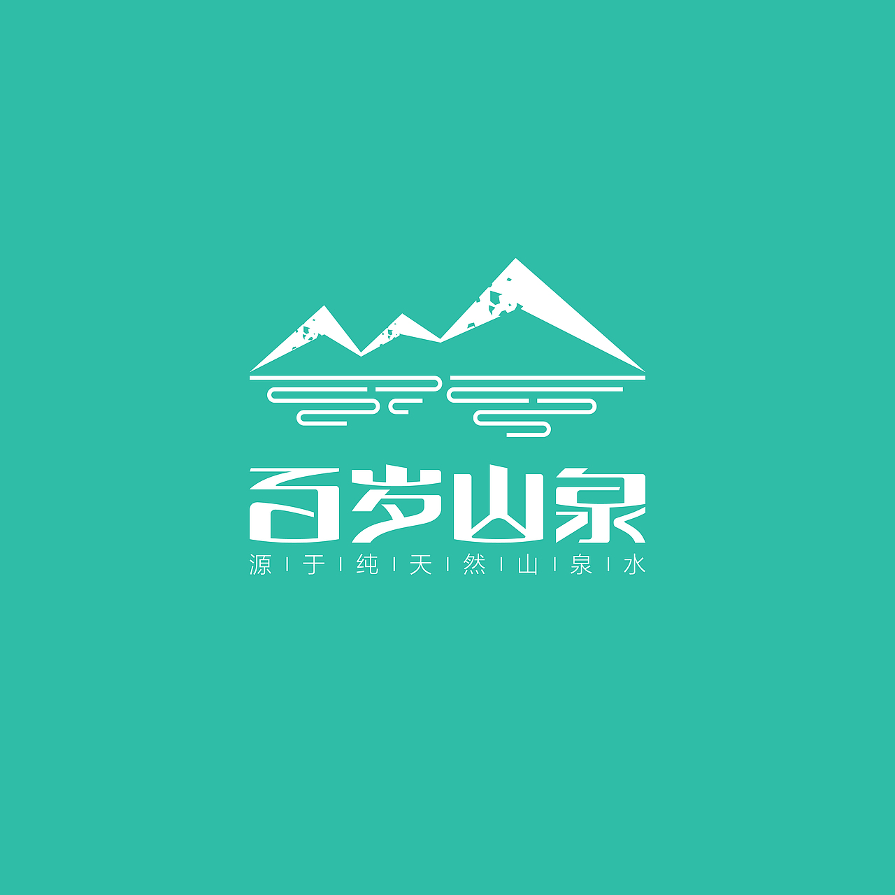 百岁山泉logo设计