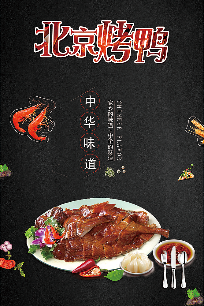 北京烤鸭（图ZMTE3Njk4NzY4） - 海报 - 站酷设计师设计年华原创素材 - 站酷ZCOOL