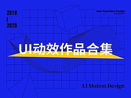 2018-2020動效作品