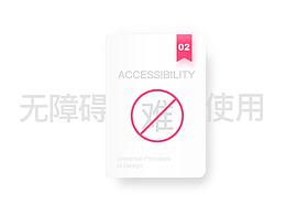 无障碍设计