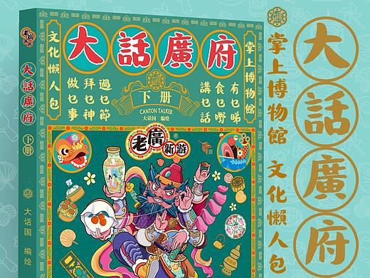 老广新游/广府文化/非遗/国潮/《大话广府（下册）》