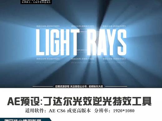 AE预设-酷炫丁达尔光效（体积光射线）特效工具 Light Rays