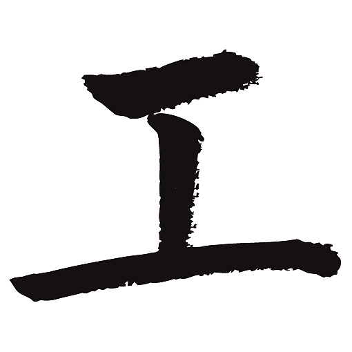 常用1000字简繁体工