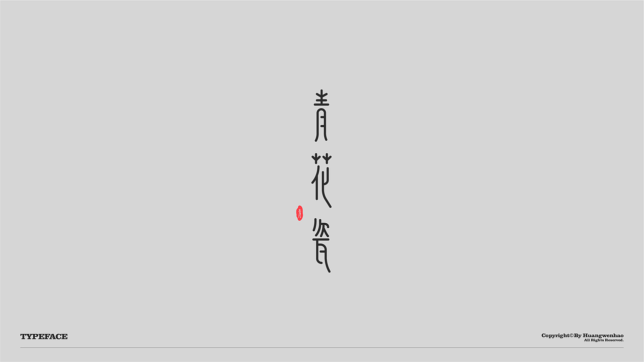 字体设计