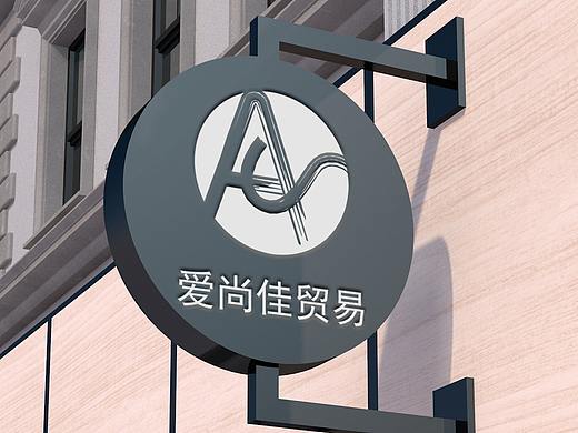 爱尚佳贸易logo设计