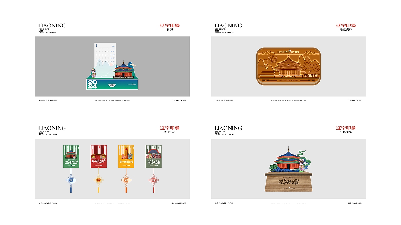 辽宁省文化艺术研究院文创设计