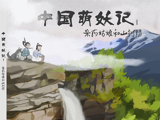 中國萌妖記——小姑娘和山樹精（個人主頁-ZNDQ1NDQ2MTI=） - 繪本 - 站酷設(shè)計師小金秋原創(chuàng)素材 - 站酷ZCOOL