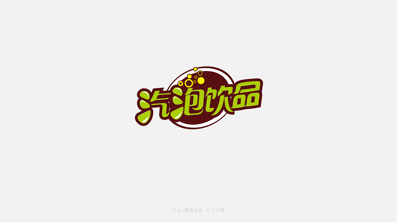 二月寒|logo设计合集
