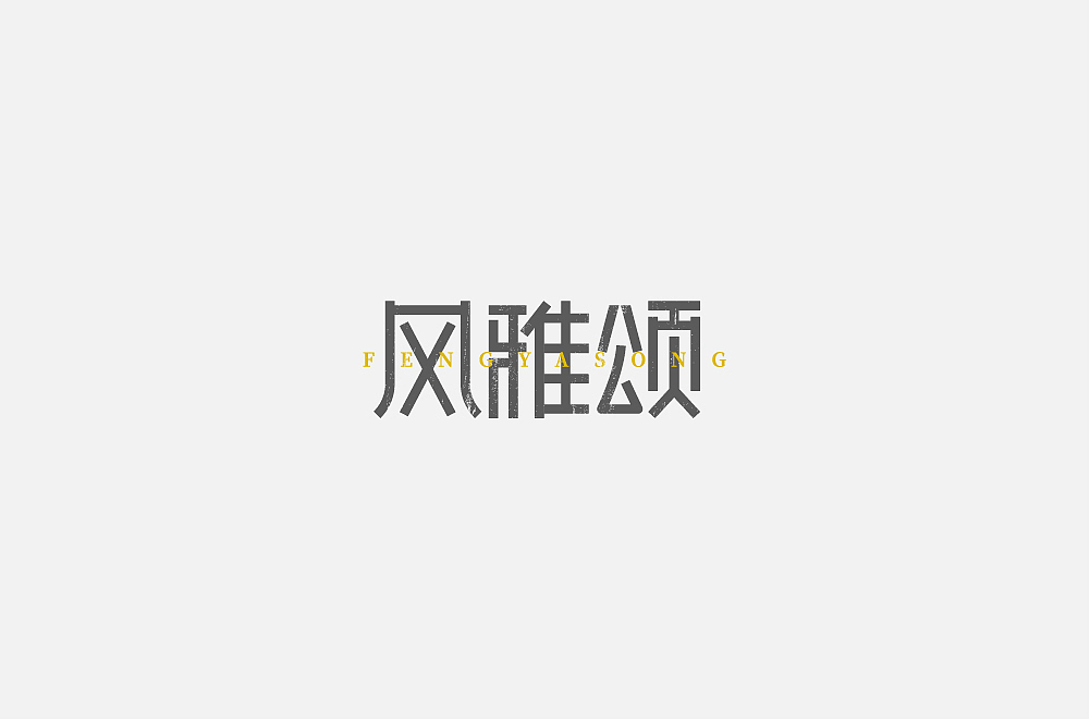 字体帮第1749篇