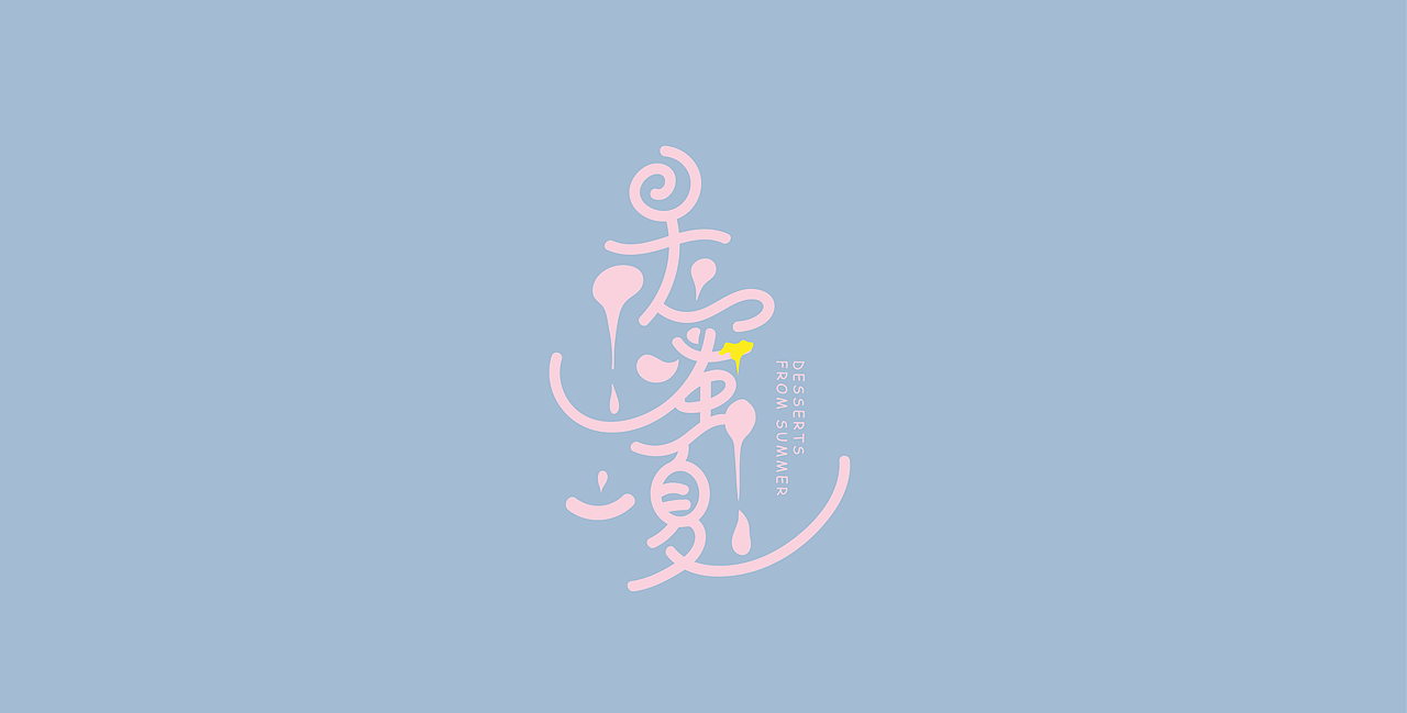 甜品店【寻蜜一夏】品牌设计（图ZMjIxODEzNDMy） - 品牌 - 站酷设计师琅琊土豆切原创素材 - 站酷ZCOOL