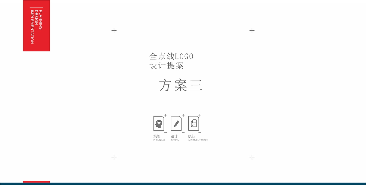 全点线/标志提案