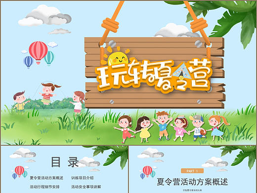 欢乐暑假玩转夏令营活动策划方案PPT模板