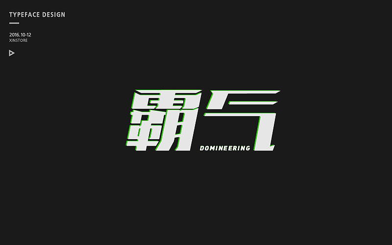 字集