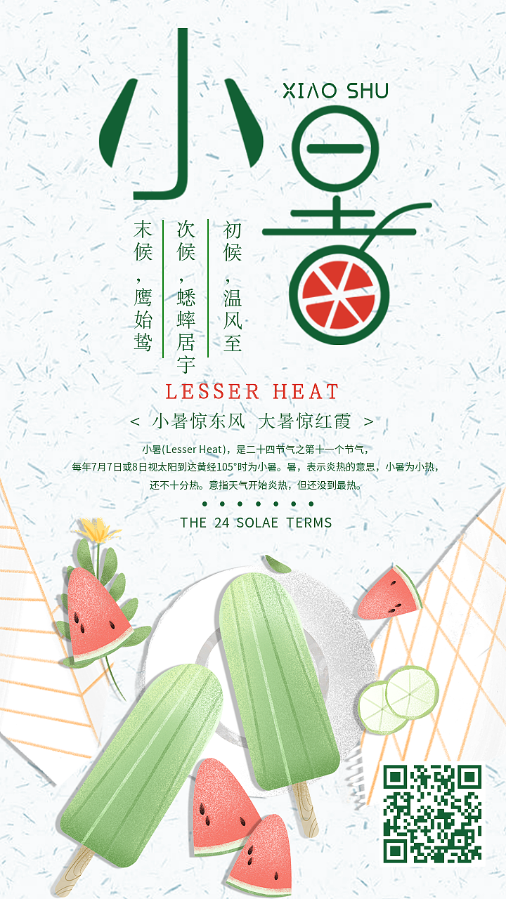 文艺小清新插画雪糕西瓜小暑节气海报（图ZMjE0NjA0NDMy） - 海报 - 站酷设计师丐帮设计原创素材 - 站酷ZCOOL