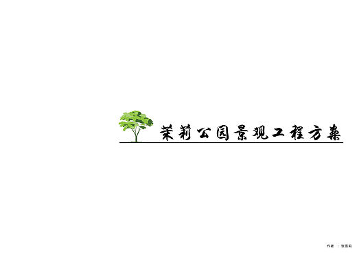 茉莉公园景观设计方案