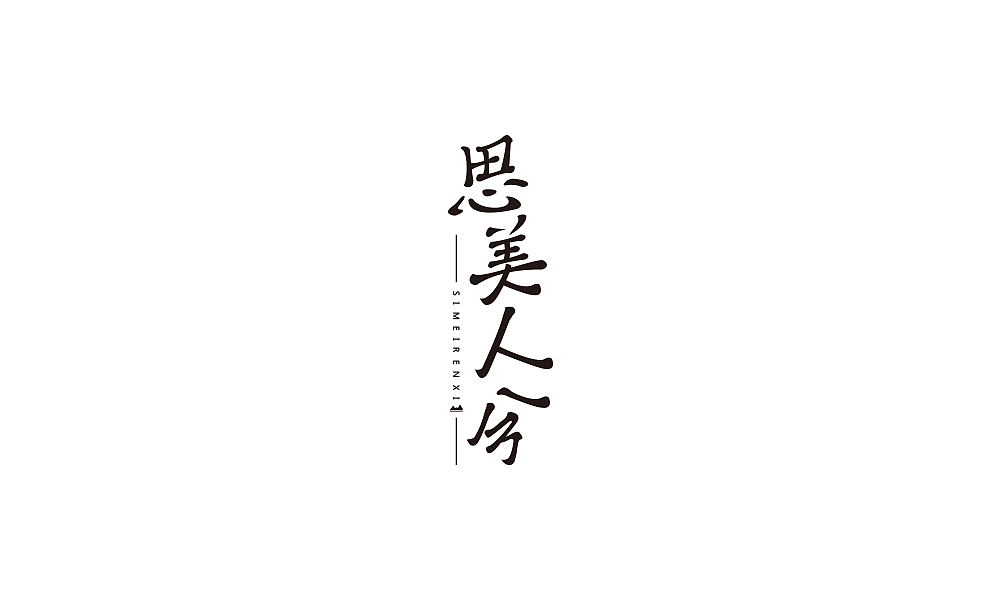字体设计（图ZMTA1MTkyNTI4） - 字体/字形 - 站酷设计师卖萌的小陈原创素材 - 站酷ZCOOL