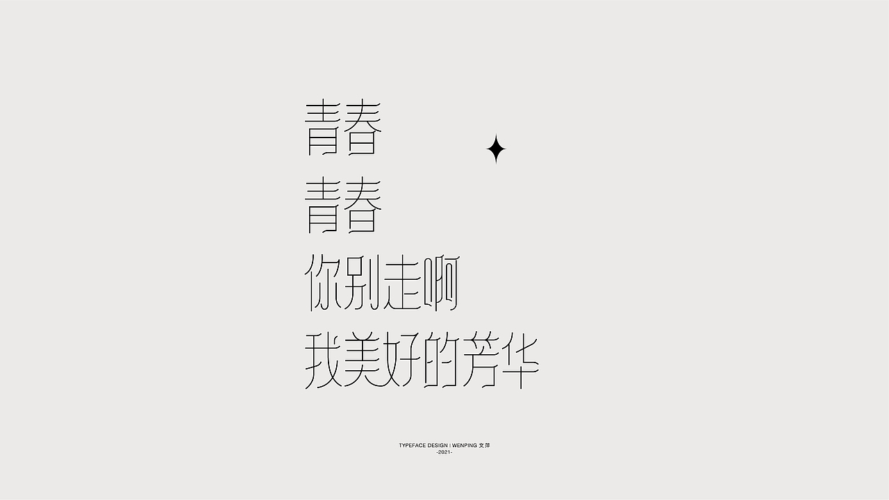 字体设计 | 2021.10.12-11.3