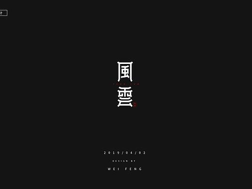風云字體（個人主頁-ZMzQ4MDE5MjA=） - 品牌 - 站酷設(shè)計師多米尼克的致意原創(chuàng)素材 - 站酷ZCOOL
