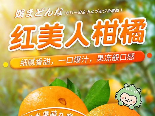 天猫水果详情页——红美人柑橘