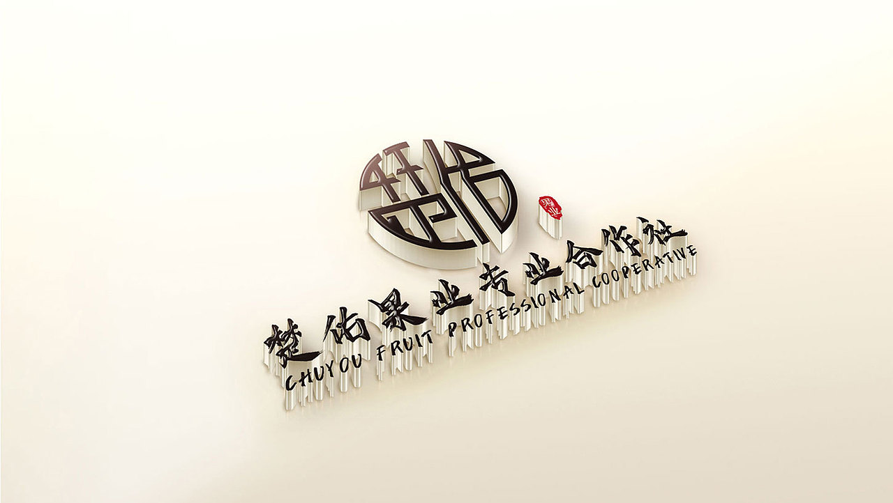 楚佑-柚子LOGO（图ZMjE3NjE0ODky） - 品牌 - 站酷设计师小青岛原创素材 - 站酷ZCOOL