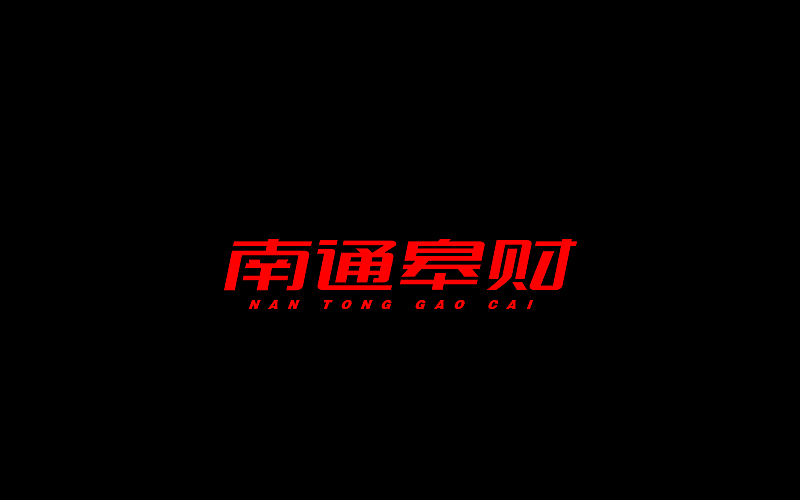 字体设计（图ZNjgzMTI1MjQ=） - 字体/字形 - 站酷设计师开心笑驰驰原创素材 - 站酷ZCOOL