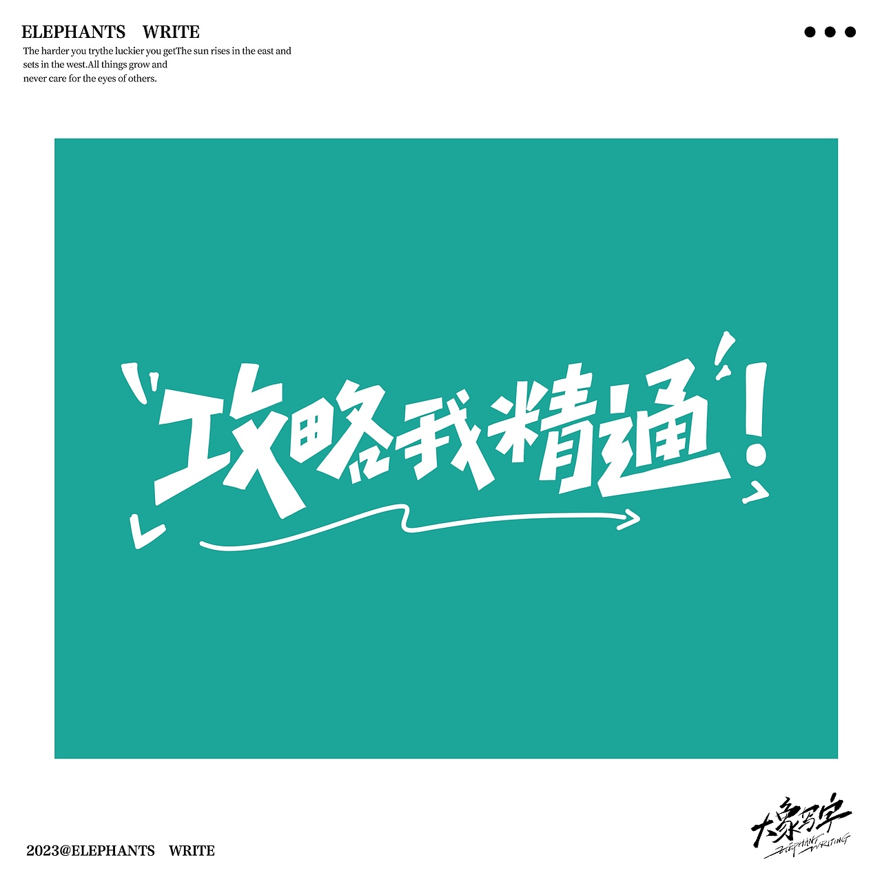 2023/06/手写字复盘 商业案例分享（二）（图ZMzQ0NDE0MTAw） - 字体/字形 - 站酷设计师大象LOGO设计原创素材 - 站酷ZCOOL