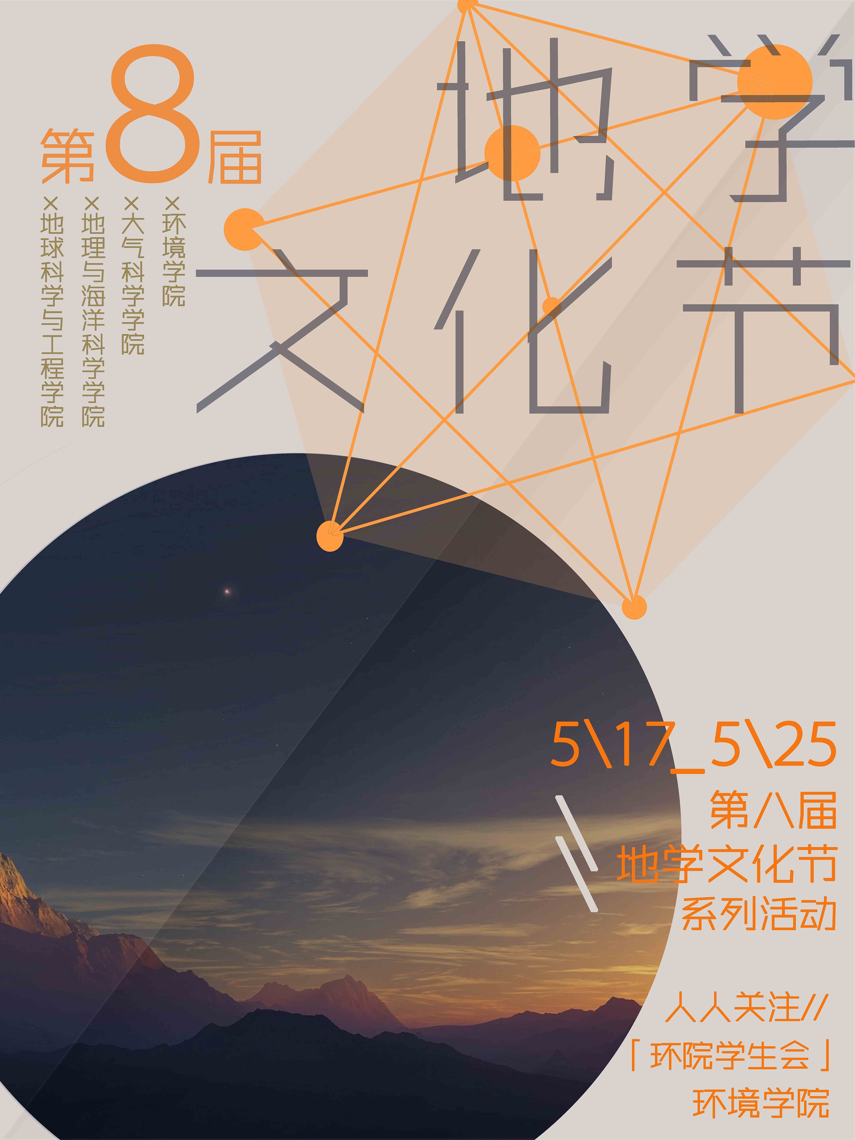 第八届地学文化节宣传海报