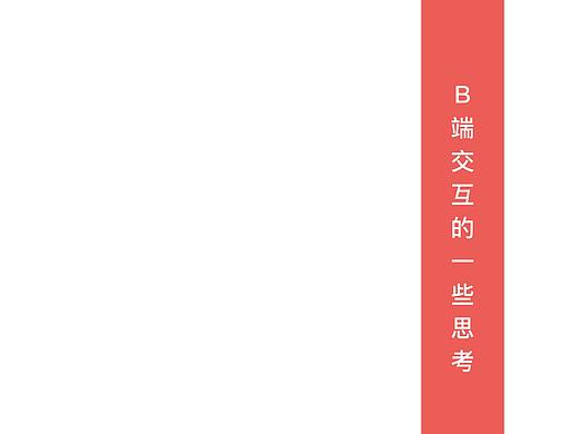 B端交互的一些思考