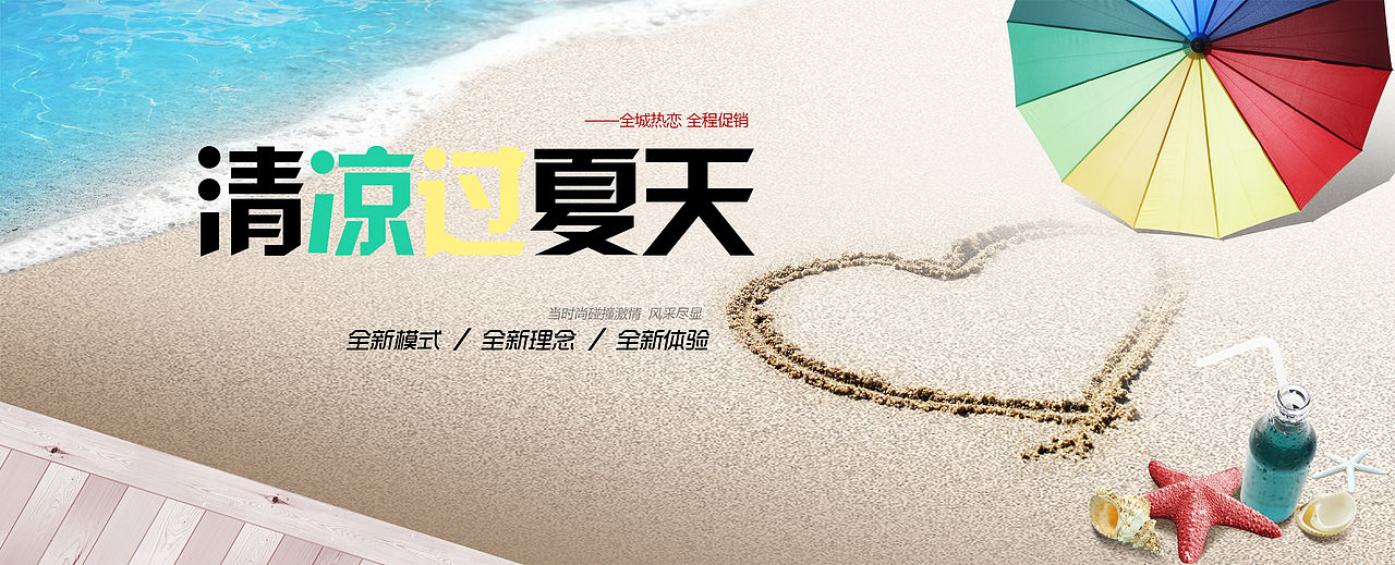 清凉过夏天（图ZMTU5NzM1NTY=） - 运营设计 - 站酷设计师琪琪love原创素材 - 站酷ZCOOL