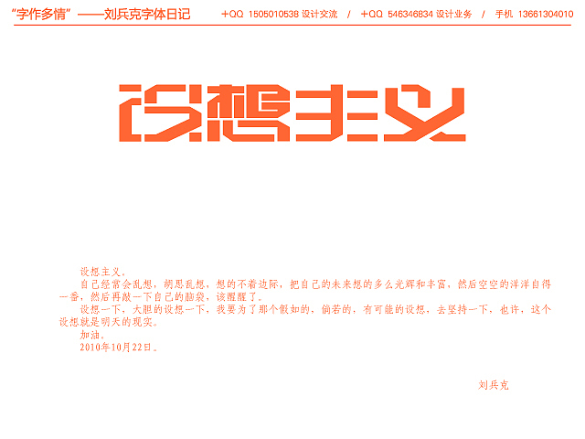 “字作多情”---刘兵克字体日记（第七期）（图ZMTc0MzczNg==） - 字体/字形 - 站酷设计师刘兵克原创素材 - 站酷ZCOOL