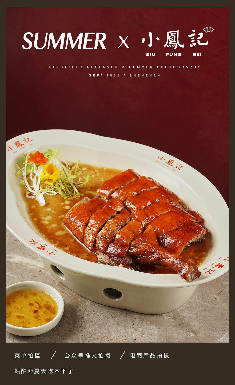 深圳美食摄影 | SUMMER X 小凤记 · 粤菜