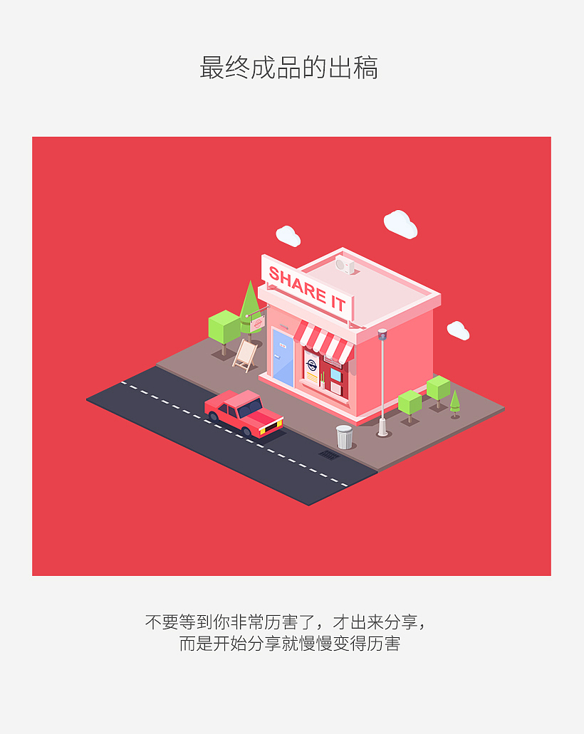 场景插画教程 扁平插画教程 2.5D扁平插画 场景设计 启动页面插画 房子插画 车子插画 白云插画(图ZNjM4NDMwMTI=) - 商业插画 - 站酷设计师知了青年原创素材 - 站酷ZCOOL
