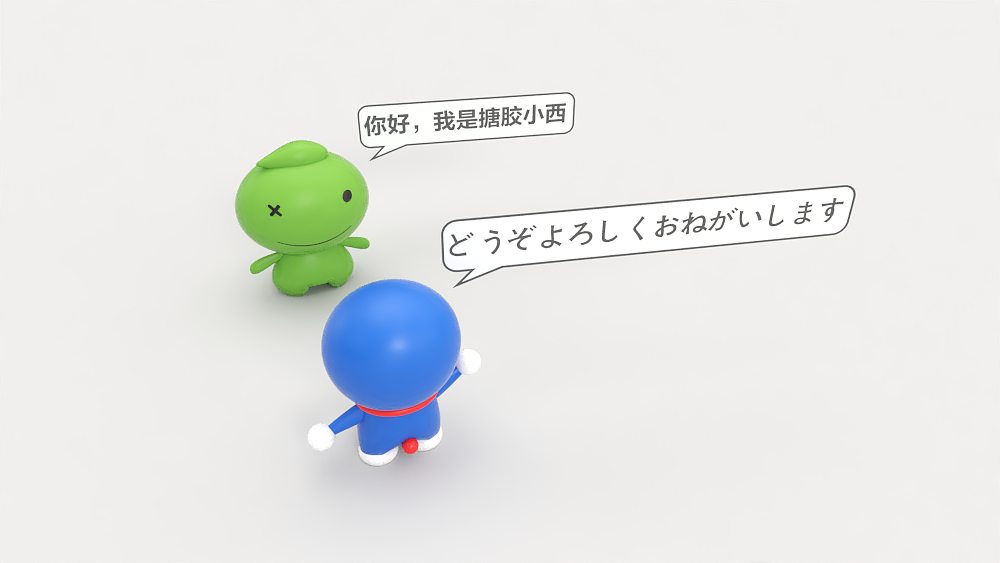 搪胶小西&哆啦A梦