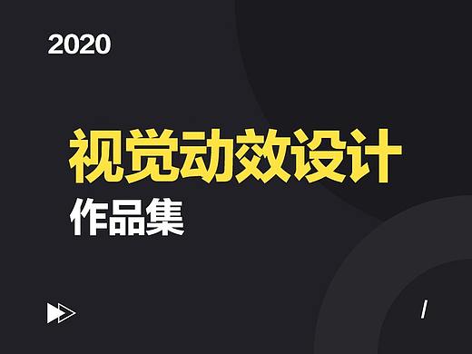 2020视觉动效作品集