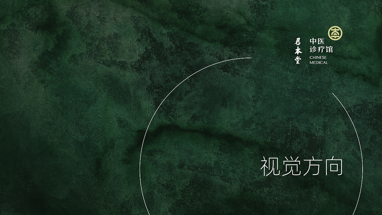 君本堂中医馆(图ZMjk0MDM4MTA4) - 品牌 - 站酷设计师超现象创意原创素材 - 站酷ZCOOL