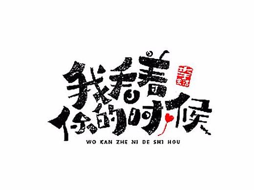 王驰字体设计 | 100例（二）