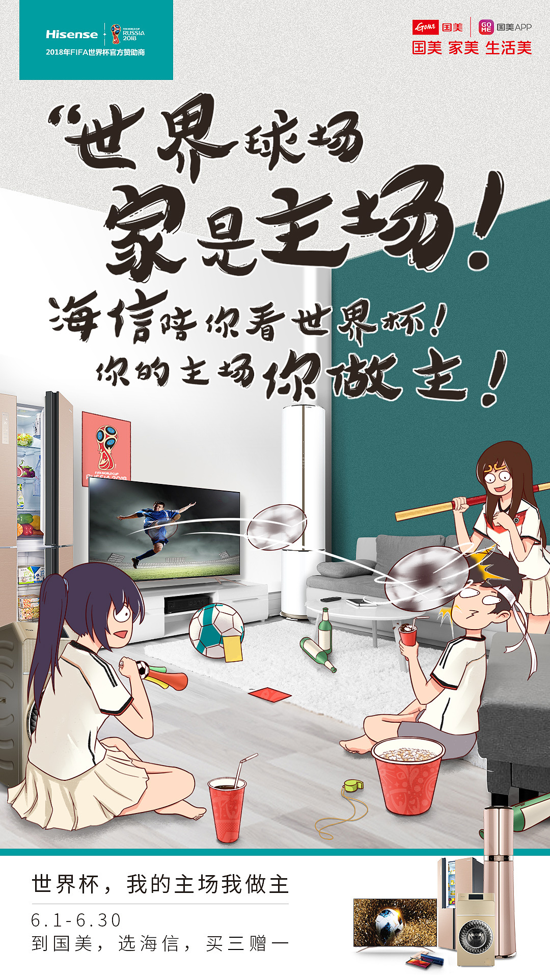 海信国美六月活动宣传海报