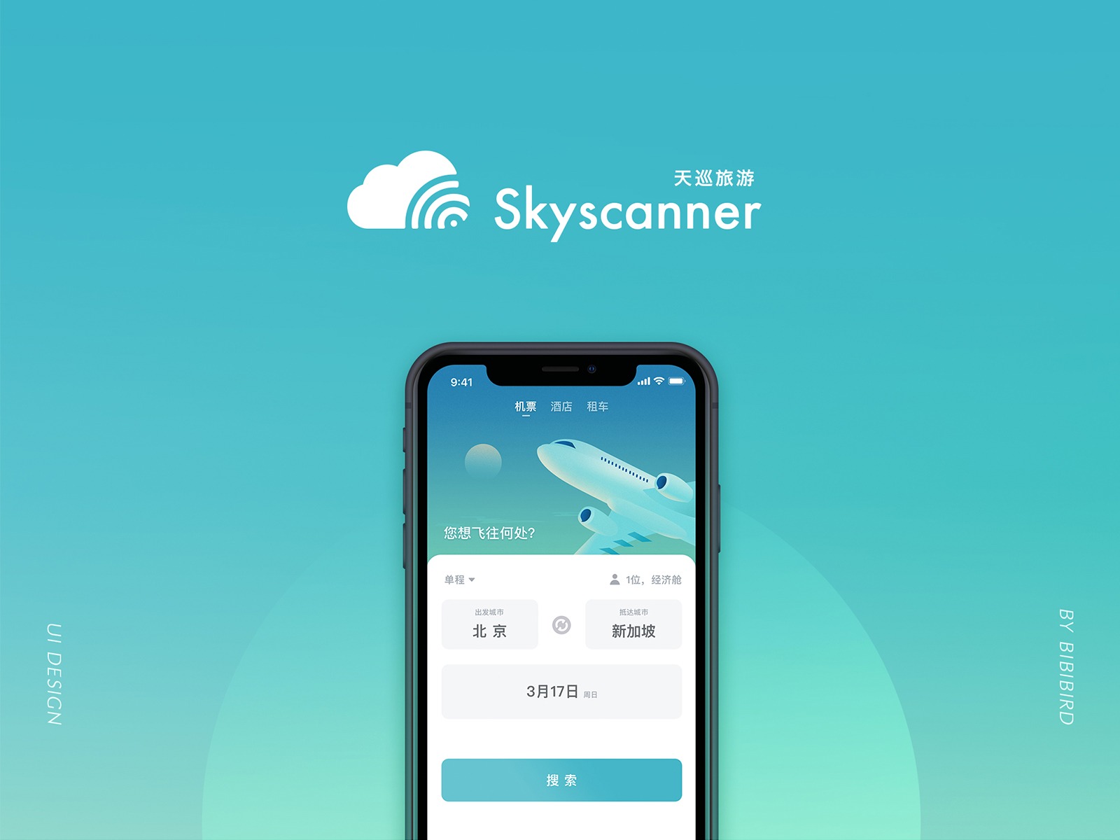 天巡 skyscanner-预订机票酒店租车 APP重设计