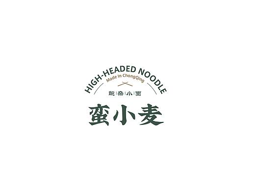 BRAND DESIGN-蛮小麦豌杂小面 | 品牌全案形象塑造 