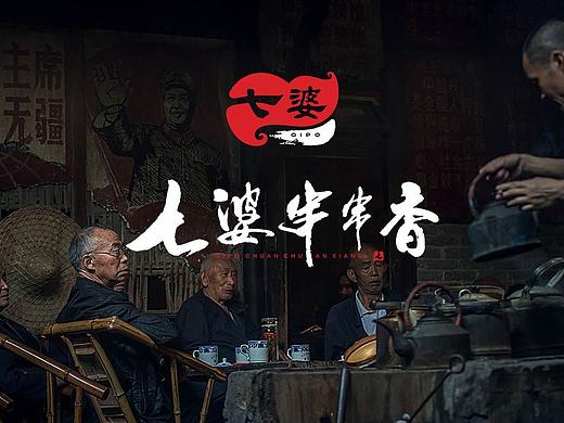 七婆串串香（串串店）餐饮品牌全案设计-品牌设计公司