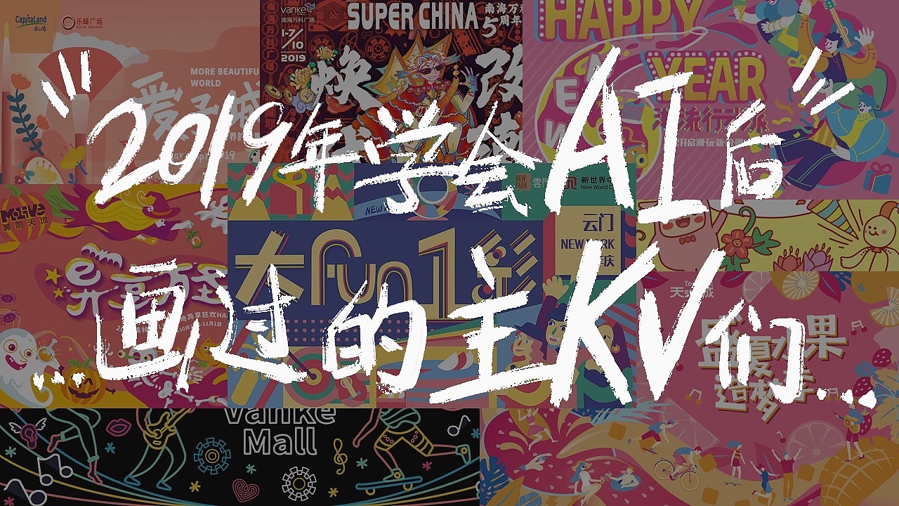 2019年学会AI后画过的主KV们（图ZMjAzMzgyODA4） - 商业插画 - 站酷设计师吴绮雯GOKIBUN原创素材 - 站酷ZCOOL