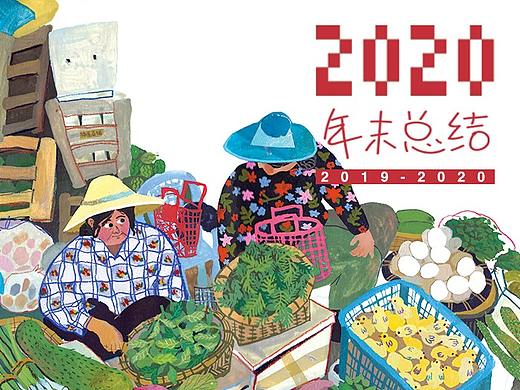 2020猫屋Becky 绘本/杂志/书籍封面/总结