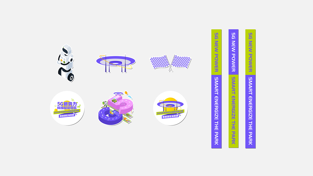2020中关村5G创新应用大赛视觉设计