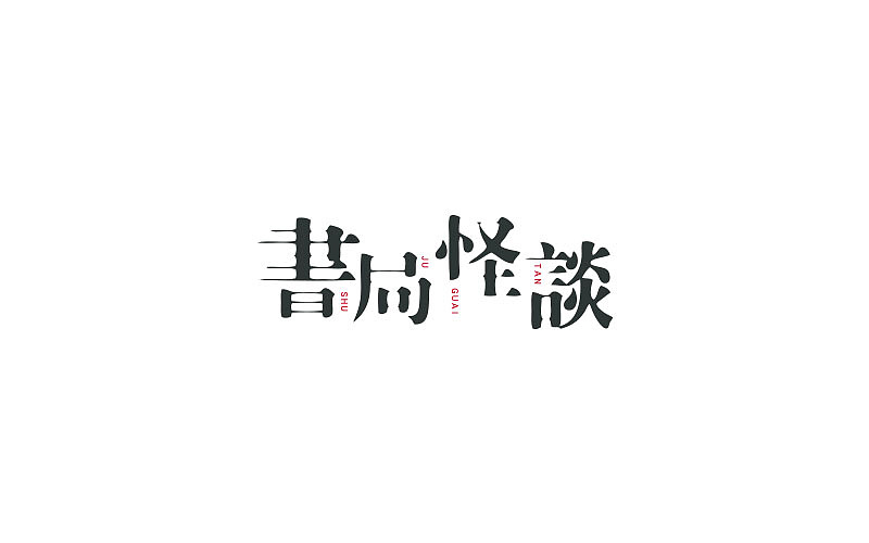 标志与字体 /2015