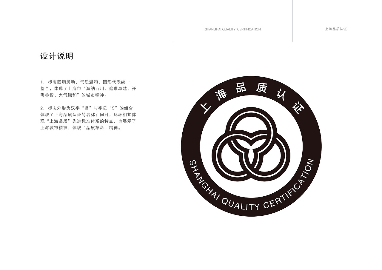 上海市品质认证标志设计二等奖