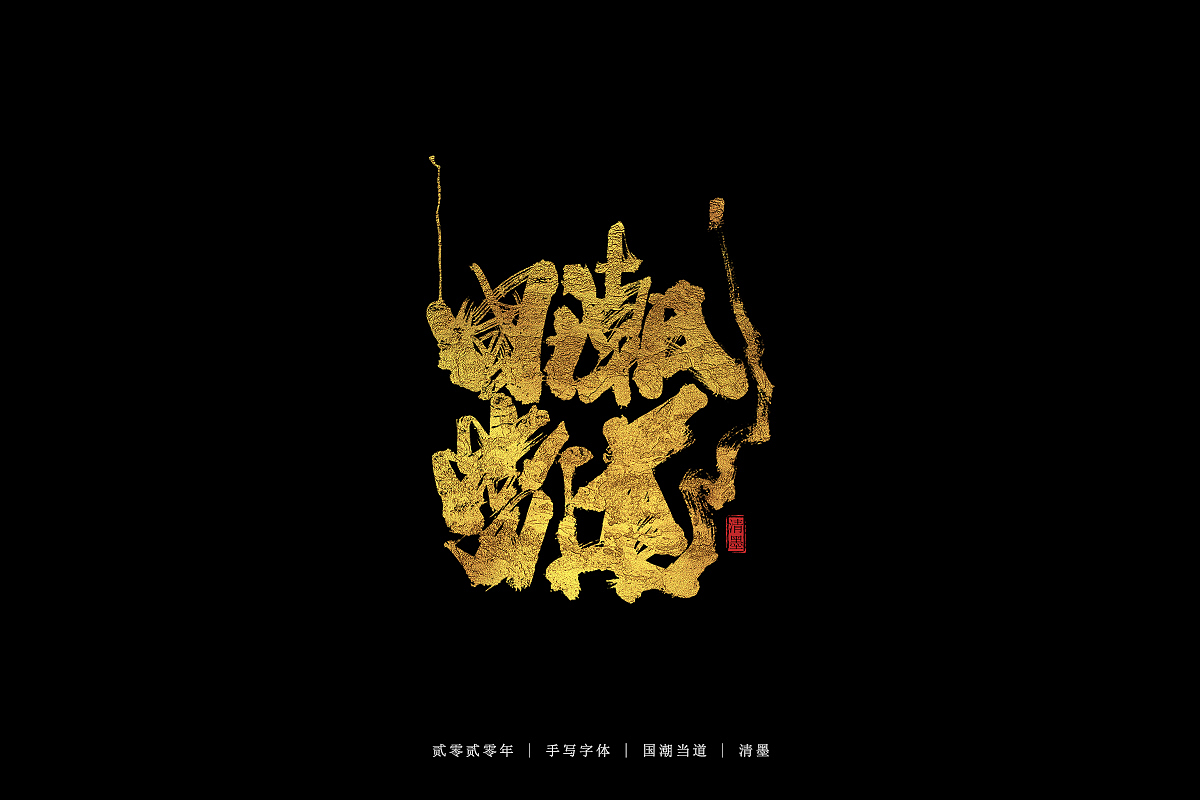 手写字体（图ZMjE5NjU2NDA4） - 字体/字形 - 站酷设计师清墨设计原创素材 - 站酷ZCOOL