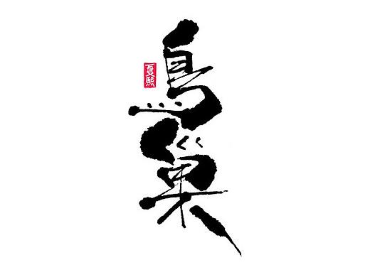 日式书法logo字体设计