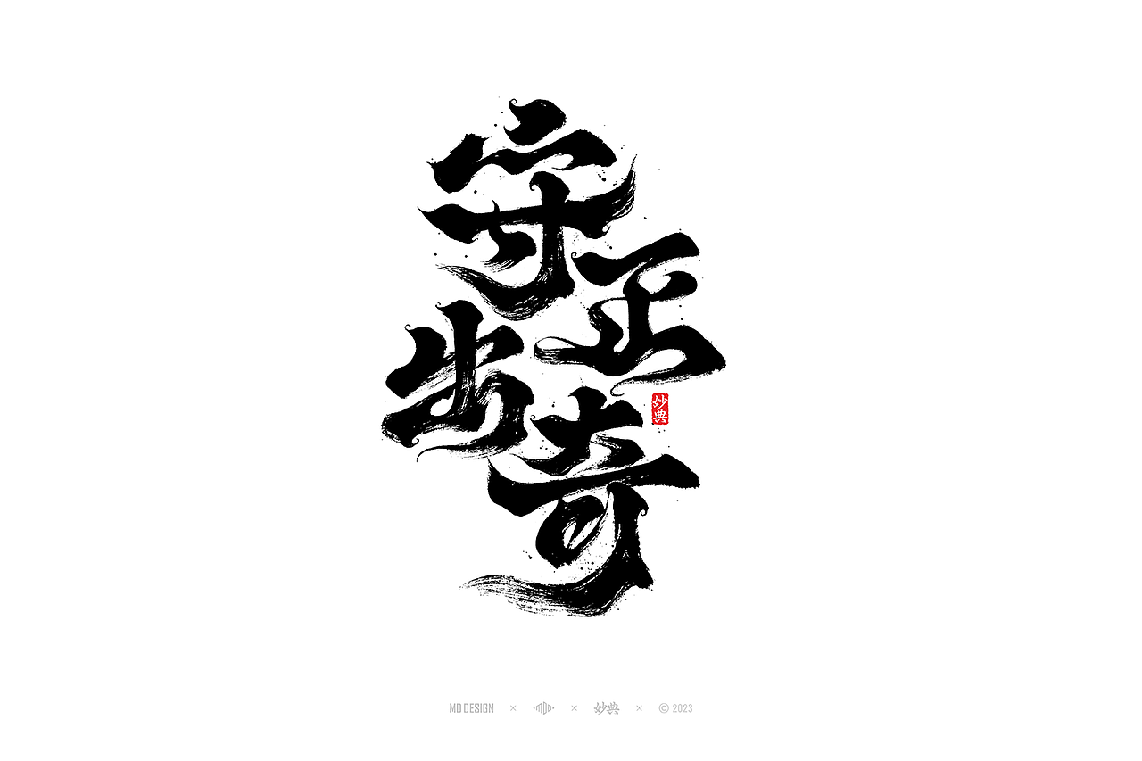 国潮手写书法字体设计（图ZMzU3MTQ2NzQ4） - 字体/字形 - 站酷设计师妙典手写原创素材 - 站酷ZCOOL