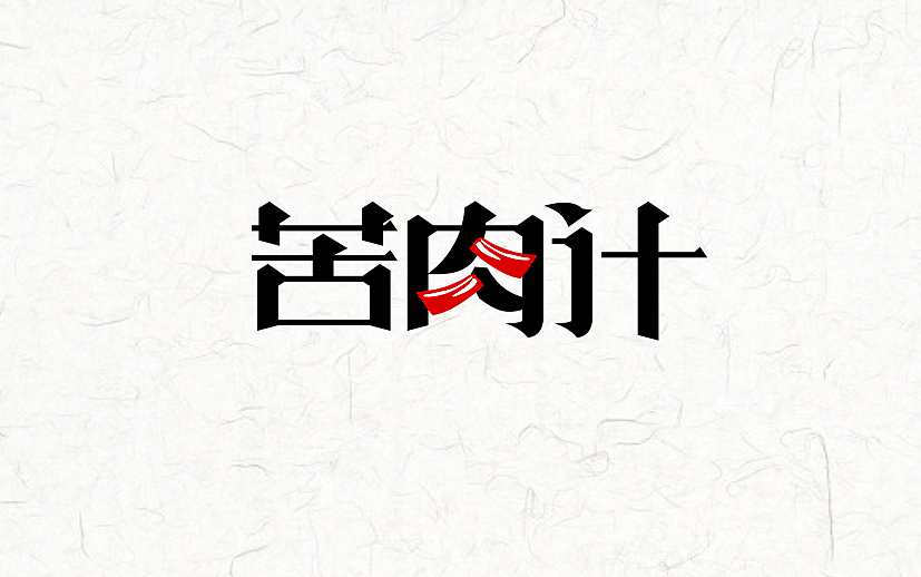 又近半年了(图ZNDgxMzk5MTI=) - 字体/字形 - 站酷设计师漫漫设计路原创素材 - 站酷ZCOOL
